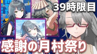 【#学マス 実況Part39】感謝の月村祭り【VTuber/女王ローザ】