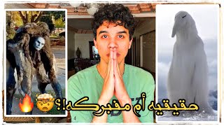 ظهور كائنات مرعبه على السوشيال ميديا🤯🔥!!