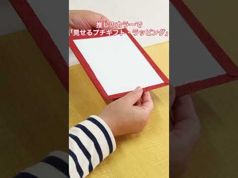 推しのカラーで「見せるプチギフト・ラッピング」