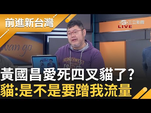 黃國昌叫四叉貓111別去? 阿蔥酸貓愛假哭裝可愛別去遊行 民眾黨主席的心魔根本是他 鍾小平虧:黃國昌愛死你 四叉貓:是不是要蹭我流量│王偊菁主持│【前進新台灣PART1】20250110│三立新聞台