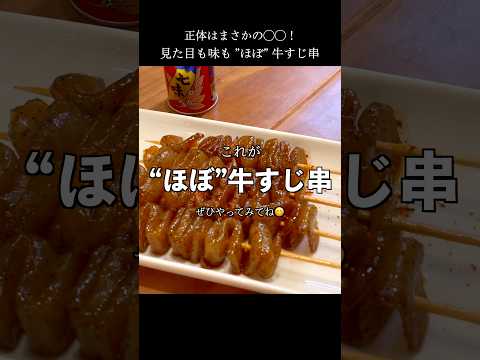 これが牛すじじゃないって信じられる？#shorts