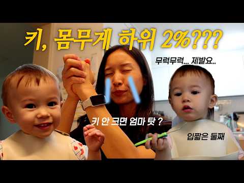 24개월 검진 갔다왔는데 엄마 맴찢🥲 하위 2% 쪼꾸미 딸. 힘내라 아빠 유전자!!!