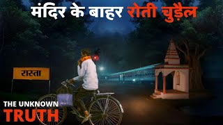 मंदिर के बाहर रोती हुई चुड़ैल