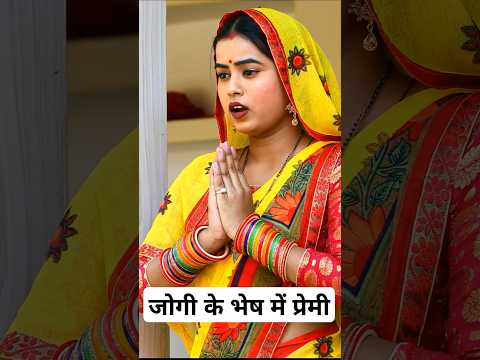 जोगी के भेष में प्रेमी #shorts #youtubeshorts #santoshyadavmadhur #bhojpurisong