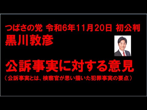 初公判　公訴事実に対する意見　つばさの党 黒川敦彦 法廷で叫ぶ！ 令和6年 11月20