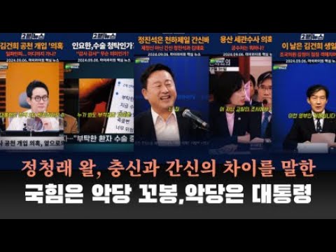[라이브 실시간] 정청래, 간신과 충신의 차이를 말하다. 9.11. 오늘의 요약 뉴스