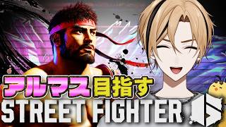 【SF6 Cリュウ レバー】※アドバイス募集中！勝ちたい勝ちたい勝ちたい【LIVE】#スト6  【十神仁/ YUMENOS】