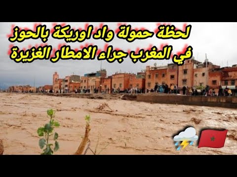 لحظة حمولة واد اوريكة الحوز في المغرب و عدة مناطق من المملكة المغربية جراء عواصف و أمطار غزيرة 