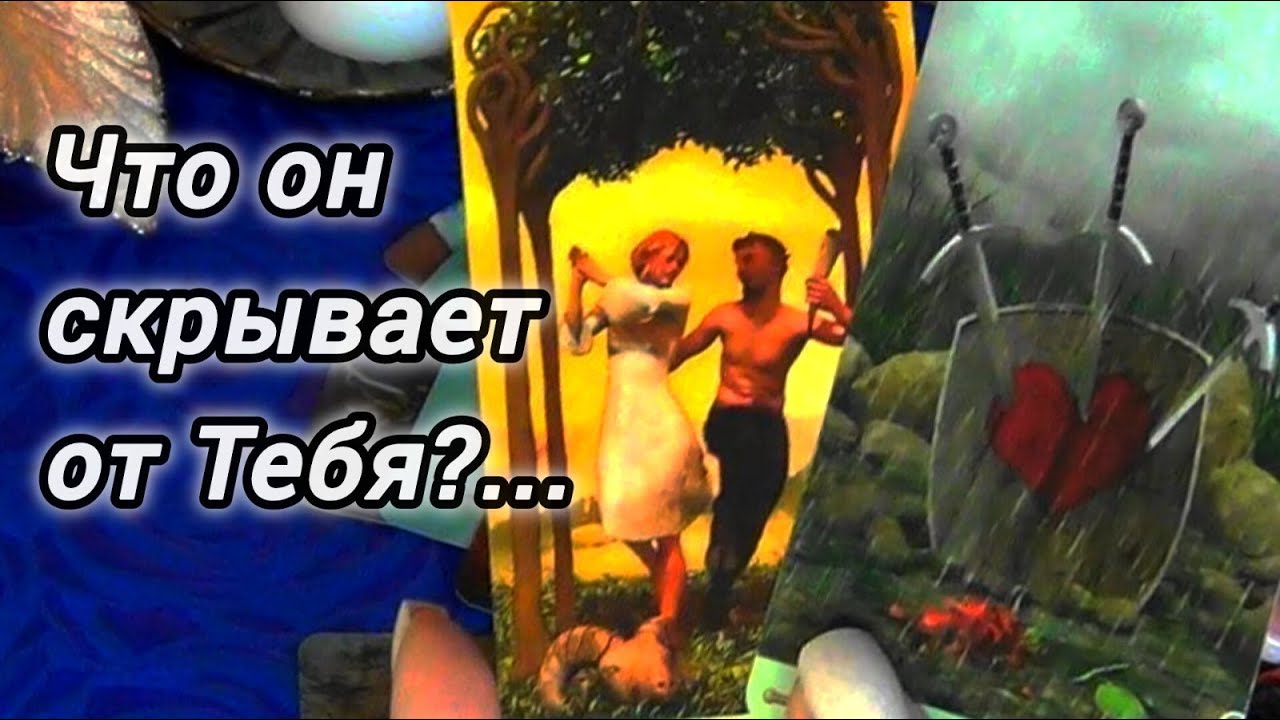 #89 Охвы точно готовы узнать правду о немчто он скрывает. Ahha tarot онлайн гадание таро 13.12