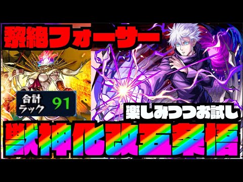 【モンスト】五条悟を楽しみつつフォーサー運極を目指す!!!《呪術廻戦コラボ2弾》【ぺんぺん】