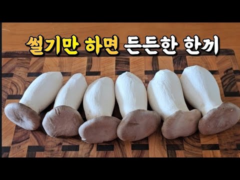 버섯농장 사장님도 이제껏 몰랐대요! 썰기만 하면 든든한 한끼 식사가 완성되요🥇👍항암작용, 항노화, 다이어트에 좋은 생송이버섯 샐러드, 새송이버섯 국수