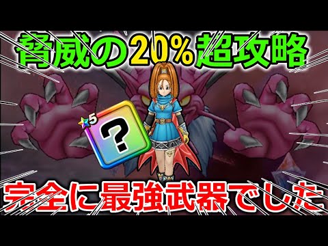 【ドラクエウォーク】ギガモン戦20%超を狙える攻略法が強すぎるｗｗやっぱり最強武器でした・・！