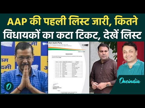 Delhi Election: दिल्ली चुनाव के लिए AAP की पहली लिस्ट, कितने विधायकों का कटा टिकट | वनइंडिया हिंदी