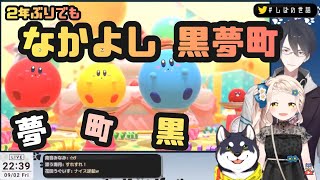 2年ぶりのコラボでも仲良し黒夢町【切り抜き/黒井しば/夢追翔/町田ちま】
