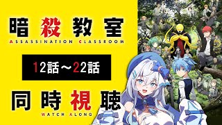 【同時視聴】「暗殺教室」1期12話～22話を一気見！アニメリアクション【水月りうむ/VTuber】