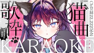 【歌枠/Karaoke】22,222記念🐾今夜かぎりの猫曲歌枠┊初見さん歓迎 【 #鷲羽アスカ / のりプロ 】