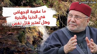 ما عقوبة الإجهاض في الدنيا والآخرة وهل تعتبر قتل نفس.... الدكتور محمد راتب النابلسي