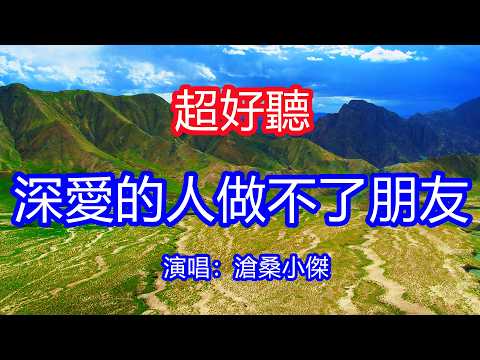 天呀！太好聽了，滄桑小傑超火傷感情歌《深愛的人做不了朋友》，獨特的嗓音，單曲循環聽不夠！深愛的人做不了朋友，多看一眼都想要擁有！唱的撕心裂肺，聽得痛哭流涕！青海風景！傷感情歌！療癒情歌！
