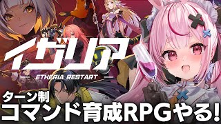 【イザリア】キャラが可愛いターン制RPGイザリアをやる！【#とまライブ】