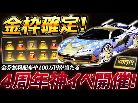 【荒野行動】金枠確定ガチャ実装!!4周年イベントで100万円や無料で金券が大量でもらえる神イベントがやばすぎるｗｗｗｗｗ