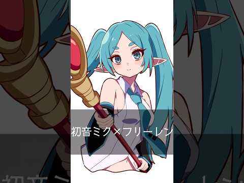 葬送のフリーレン×ボーカロイドで描いてみた! #anime #illustration #イラスト #初音ミク #重音テト #葬送のフリーレン #手描き