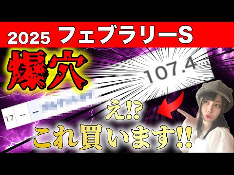 【2025 フェブラリーS】単勝100倍超えの爆穴⁉︎大真面目に一撃ありえるぞ!!🔥