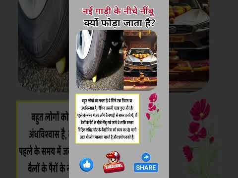 नई गाड़ी के नीचे नींबू क्यों रखा जाता है #shorts #news #LatestNews