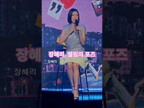 장혜리, 떨림의 포즈 #엘프tv콩자반쇼 #센트럴돔앤드류 #혜리케인