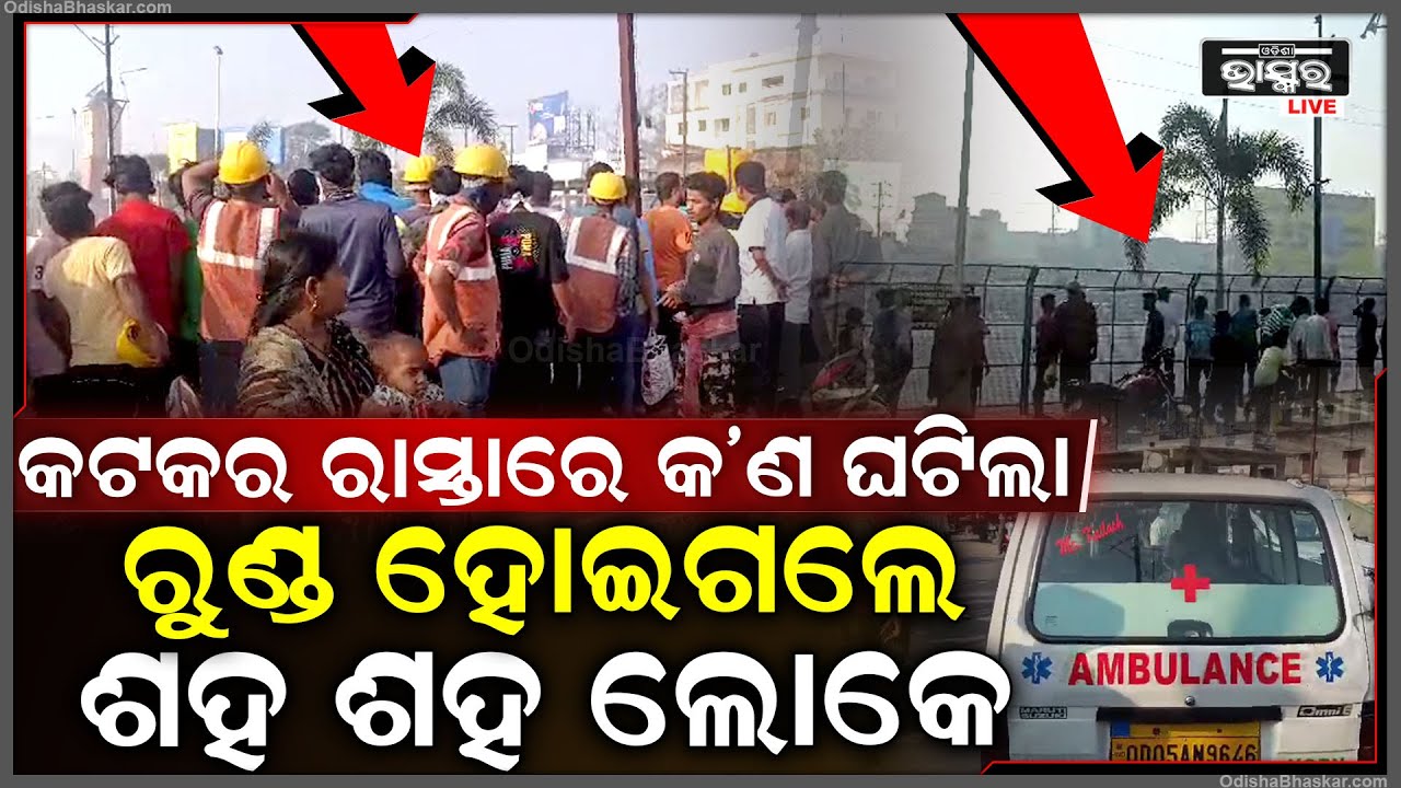 କଟକରେ କଣ ଘଟିଛି... ବିଦ୍ୟୁତ୍ ଖୁଣ୍ଡକୁ ଦେଖି ଧାଇଁ ଆସୁଛନ୍ତି ଶହ ଶହ ଲୋକେ... ସମସ୍ତେ ହୋଇଗଲେ ଆଶ୍ଚର୍ଯ୍ୟ...