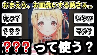 【皆さんはどうですか?】皿洗いの時に○○を使わない奏にザワつくリスナー達【ホロライブ/切り抜き/音乃瀬奏/#regloss /縦型配信/雑談