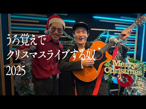 【2025】うろ覚えでクリスマスライブする奴