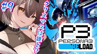 【ペルソナ3】完全初見！運命の選択！#9【PROMISU/ライム】
