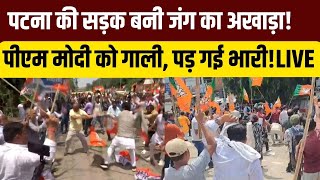 PM Modi Abuse Word News LIVE: मोदी को गाली, पटना की सड़क पर संग्राम!| BJP Vs Congress