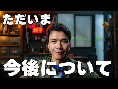 【ご報告】ただいま！今後について