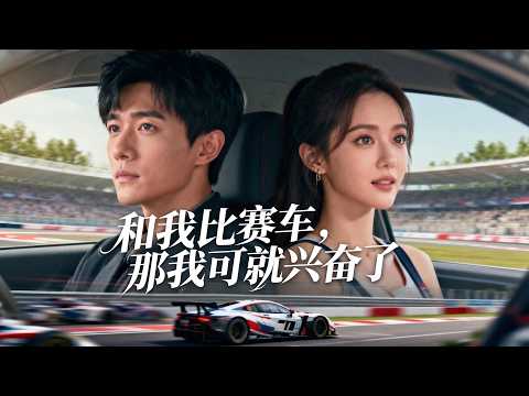 【完结】传奇车神重生为替补菜鸟，替美女老板飙车拦截未婚夫！一脚油门逆转对赌协议，夺回车神荣耀！ poster