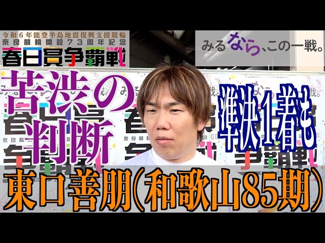 【奈良競輪・GⅢ春日賞争覇戦】東口善朋「かなり難しい判断だった」