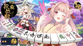🌸雀魂 ❀ （自称）強運VTuberの🀄四麻段位戦 雀傑Ⅱになりました✨【女性VTuber／綾瀬桜】〖毎日22時から配信中〗#雀魂 #じゃん