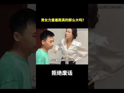 男女力量差距真的那么大吗？#冷知识#涨知识