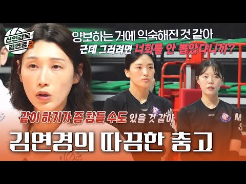 [신인감독 김연경2] 루저 마인드를 향한 김연경의 쓴소리😠 하효림의 소극적인 모습이 실망스러운 김연경, MBC 261018 방송