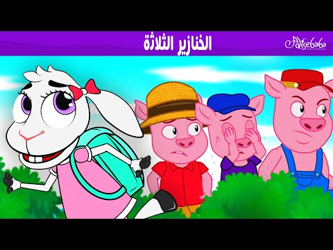 الخنازير الثلاثة 🐷الذئب والجداء الصغيرة السبعة 🐺 - قصص للأطفال - قصة قبل النوم للأطفال - رسوم متحركة