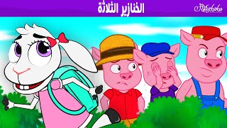 الخنازير الثلاثة 🐷الذئب والجداء الصغيرة السبعة 🐺 - قصص للأطفال - قصة قبل النوم للأطفال - رسوم متحركة