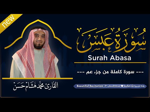 سورة عبس (كاملة) بصوت القارئ | محمد هشام | قراءة خاشعة & Juz Amma