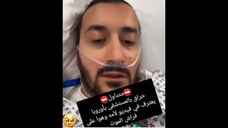 حراق عل فراش الموت يطلب سماح من أمه سرق ذهبها