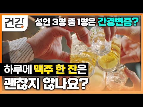 증상도 통증도 없이 서서히 죽어가는 간! 하루 한 잔씩 마시는 술 정말 괜찮을까? | 명의 | #EBS건강