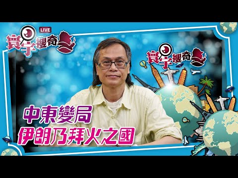 【寰宇搜奇】梁錦祥主持（225）：古波斯帝國與拜火教。伊朗原本是文明古國，拜火教誕生地。