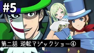 【逆転裁判6】#5　逆転マジックショー④　【熊田はみぃ/はみちゃこch】