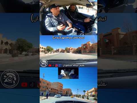 تعليم السياقة للمبتدئين من الصفر #shorts #تعليم_سياقة_مسعودي #auto_ecole_messaoudi