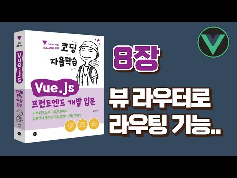 [코딩 자율학습 Vue.js] 8장 - 뷰 라우터로 라우팅 기능 사용하기