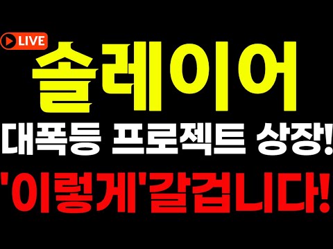 🔴솔레이어코인 -🎯"대폭등" 프로젝트 상장!!🎯"이렇게" 갈겁니다!!🔥