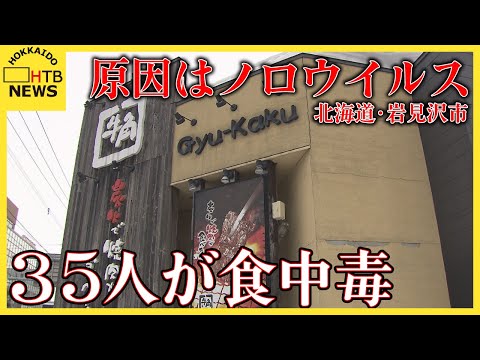 焼き肉店で３５人が集団食中毒　岩見沢市　ノロウイルスが原因　調理前の手洗いなど感染予防の徹底を